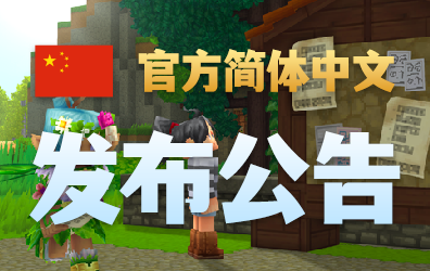 Hytale 实装简体中文语言公告 & 徽章奖励