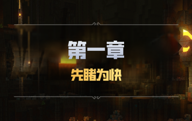 [2026-07-17 官方博客] 初探第一章，与更多内容