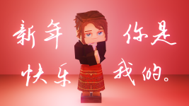 新年快乐_你是我的_.png