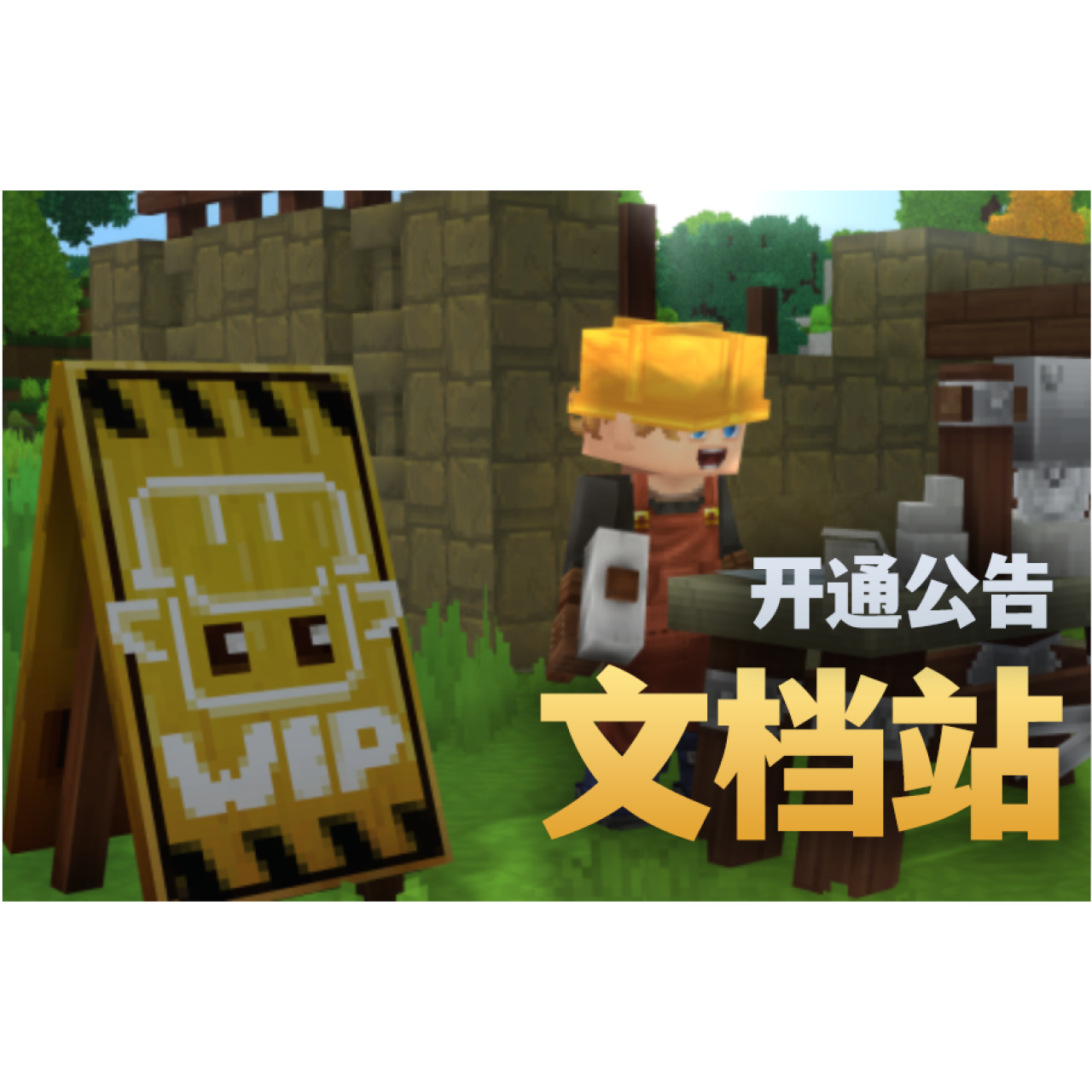 主题“文档站开通公告”